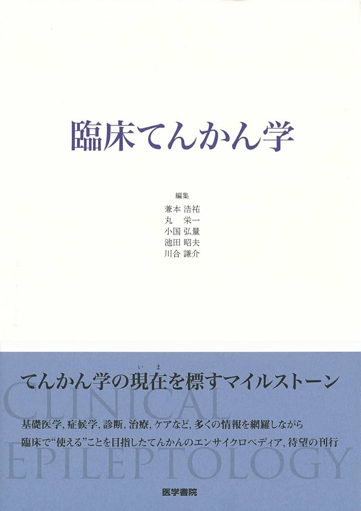 臨床てんかん学 | 兼本浩祐, 丸 栄一, 小国弘量, 池田昭夫, 川合